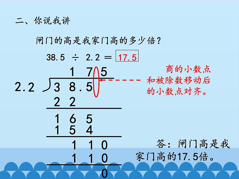 四年级上册数学 十 游三峡——小数除法-一个数除以小数_课件 青岛版（五四制）05