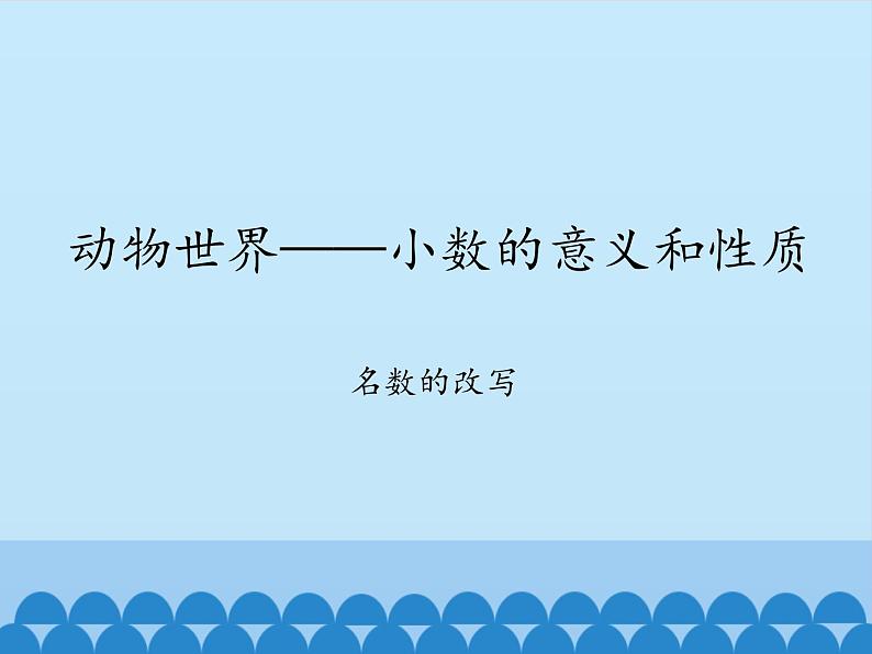 四年级上册数学 五 动物世界——小数的意义和性质-名数的改写_课件 青岛版（五四制）01