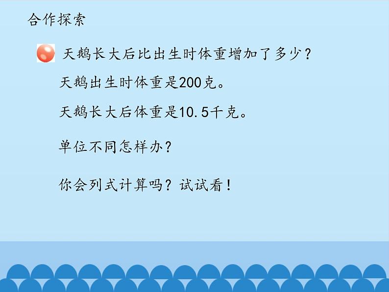 四年级上册数学 五 动物世界——小数的意义和性质-名数的改写_课件 青岛版（五四制）03