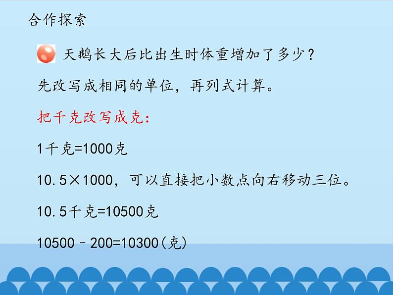 四年级上册数学 五 动物世界——小数的意义和性质-名数的改写_课件 青岛版（五四制）04