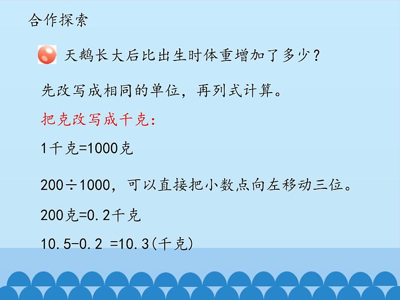 四年级上册数学 五 动物世界——小数的意义和性质-名数的改写_课件 青岛版（五四制）05