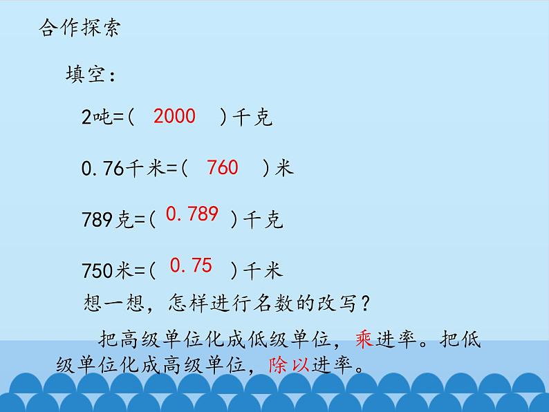 四年级上册数学 五 动物世界——小数的意义和性质-名数的改写_课件 青岛版（五四制）06