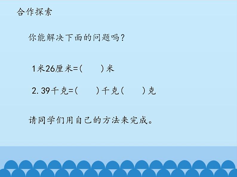 四年级上册数学 五 动物世界——小数的意义和性质-名数的改写_课件 青岛版（五四制）07