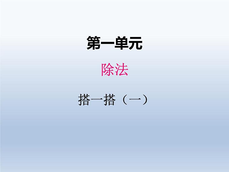 北师大版二年级数学下册1.2搭一搭1课件第1页