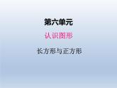 北师大版二年级数学下册6.3长方形与正方形课件