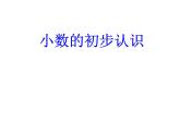 三年级下册数学课件-5.1 小数的初步认识   西师大版