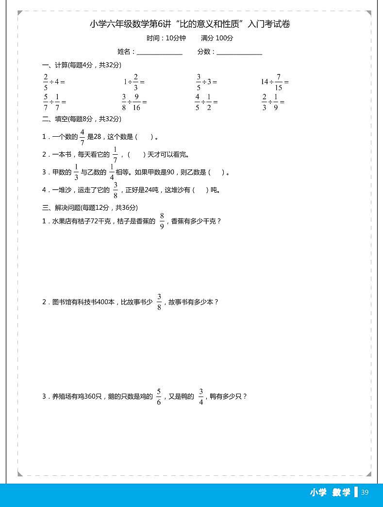 六年级上册数学试题-专题讲练：第6讲“比的意义和性质”（无答案PDF）人教版第1页