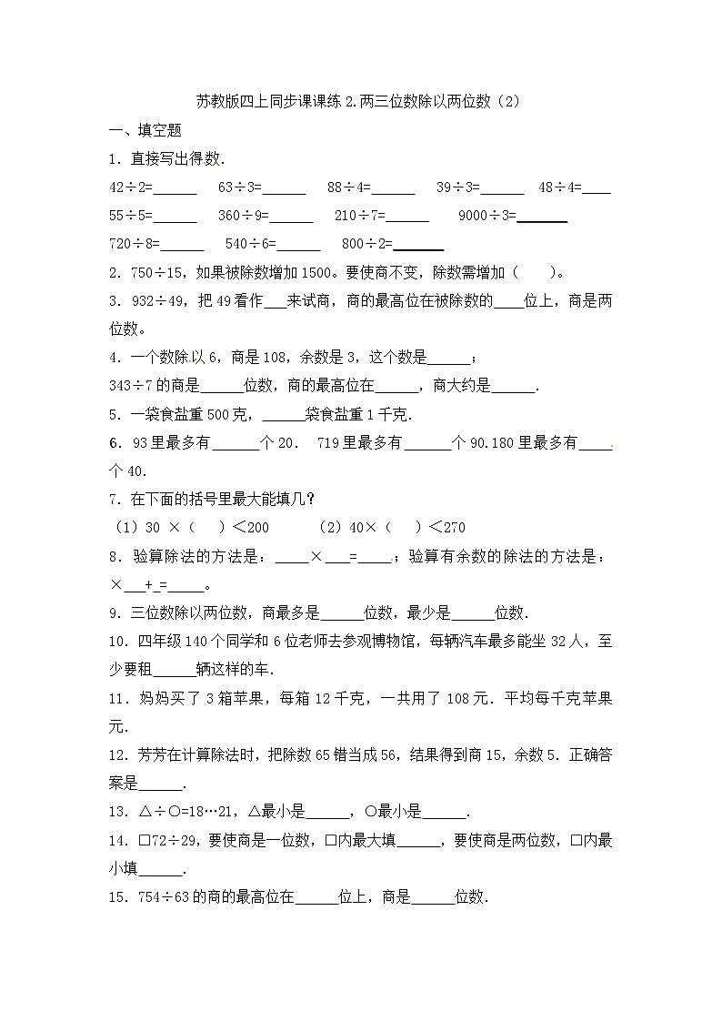四年级上册数学一课一练-2.两三位数除以两位数（2）-苏教版第1页