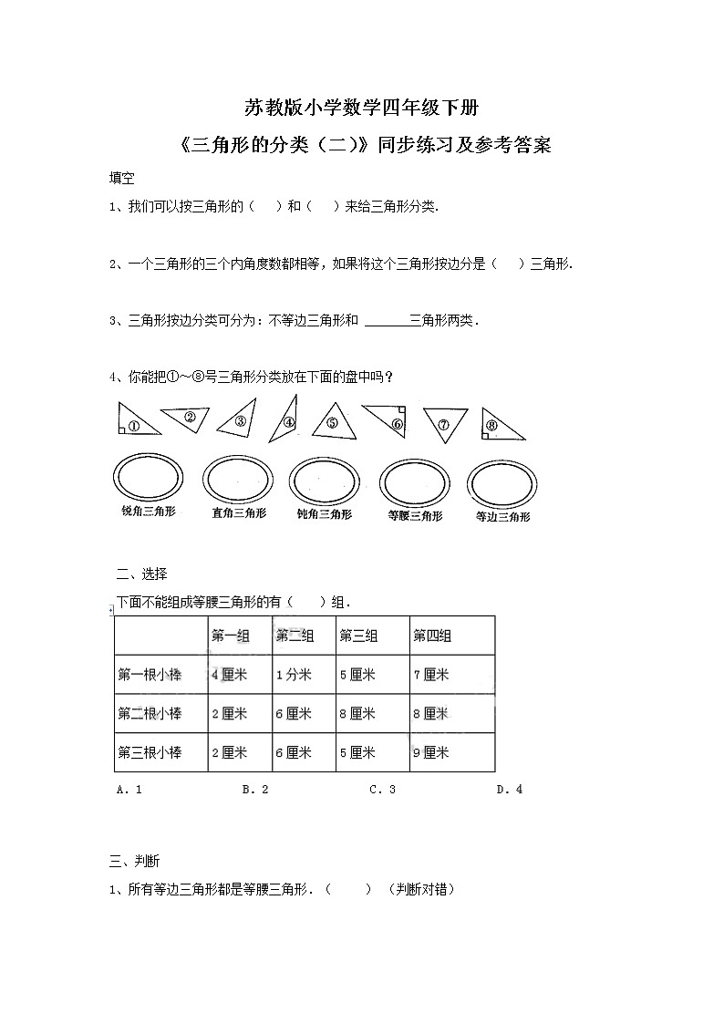 四年级下册数学同步练习-7单元5课时-三角形的分类（二）-苏教版第1页