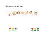 三年级下册数学课件-5.1 小数的初步认识（262）-西师大版