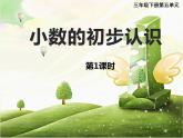 三年级下册数学课件-5.1 小数的初步认识   西师大版