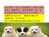 三年级下册数学课件-2.3 面积单位的换算（126）-西师大版 (1)