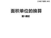 三年级下册数学课件-2.3 面积单位的换算（126）-西师大版 (1)