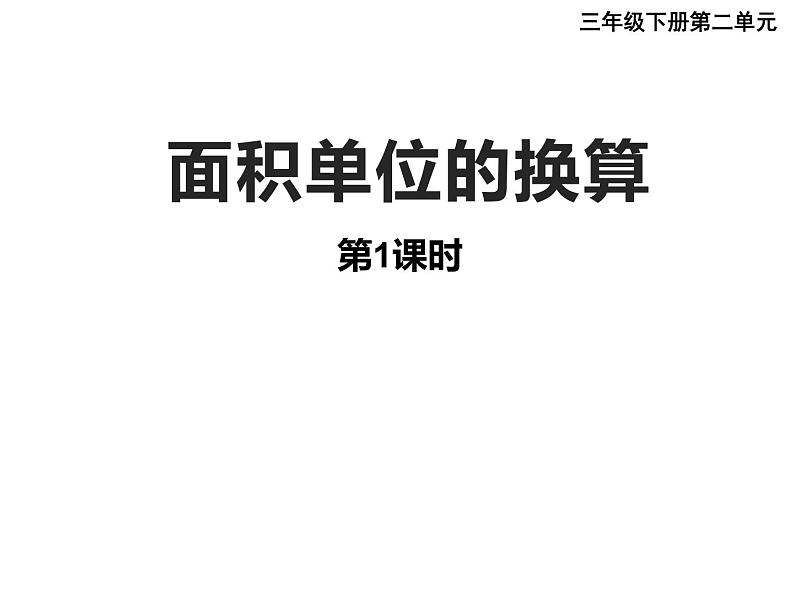 三年级下册数学课件-2.3 面积单位的换算（126）-西师大版 (1)第2页