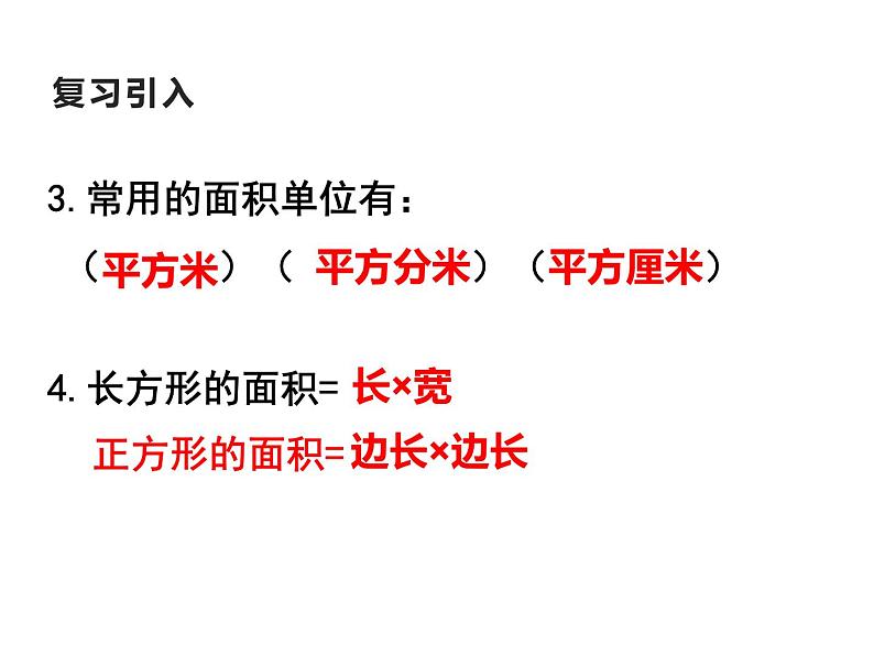 三年级下册数学课件-2.3 面积单位的换算（126）-西师大版 (1)第4页