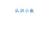 三年级下册数学课件-5.1 小数的初步认识（355）-西师大版
