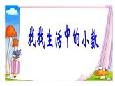 三年级下册数学课件-5.1 小数的初步认识（355）-西师大版