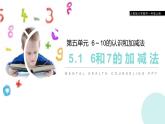 小学数学人教版 一年级上册 5.1  6和7的加减法课件PPT
