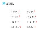 小学数学人教版 一年级上册 5.5    加减混合课件PPT
