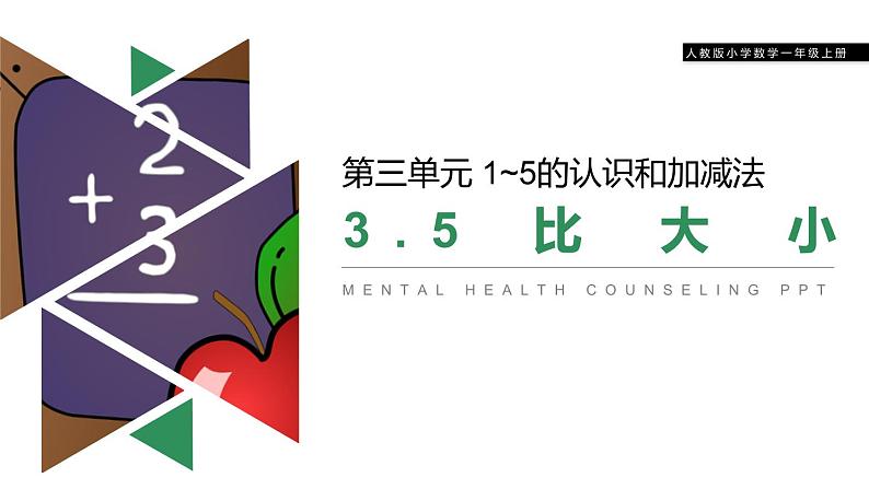 小学数学人教版 一年级上册 3.5  比大小课件PPT01