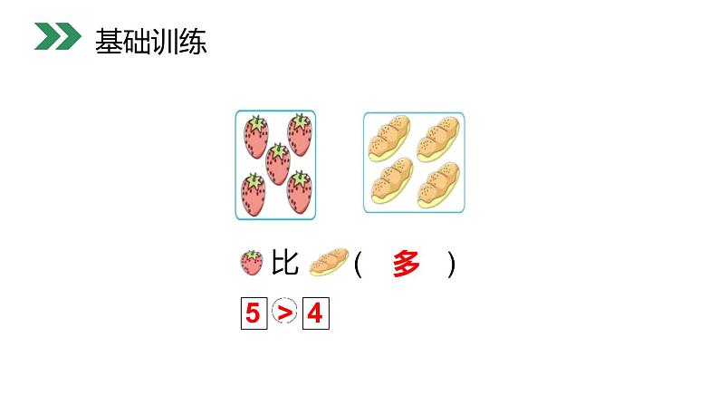 小学数学人教版 一年级上册 3.5  比大小课件PPT04