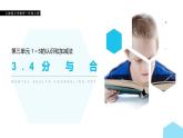 小学数学人教版 一年级上册 3.4 分与合课件PPT