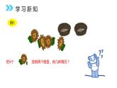 小学数学人教版 一年级上册 3.4 分与合课件PPT