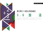 小学数学人教版 一年级上册 3.6  加法课件PPT
