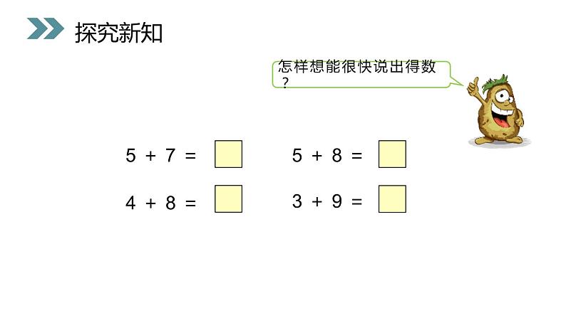 小学数学人教版 一年级上册 8.1   5、4、3、2加几课件PPT第3页