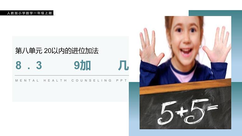 小学数学人教版 一年级上册 8.3   9加几课件PPT第1页