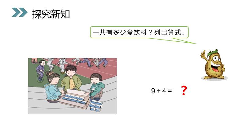 小学数学人教版 一年级上册 8.3   9加几课件PPT第4页