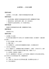 2021学年一 走进军营——方向与位置教案