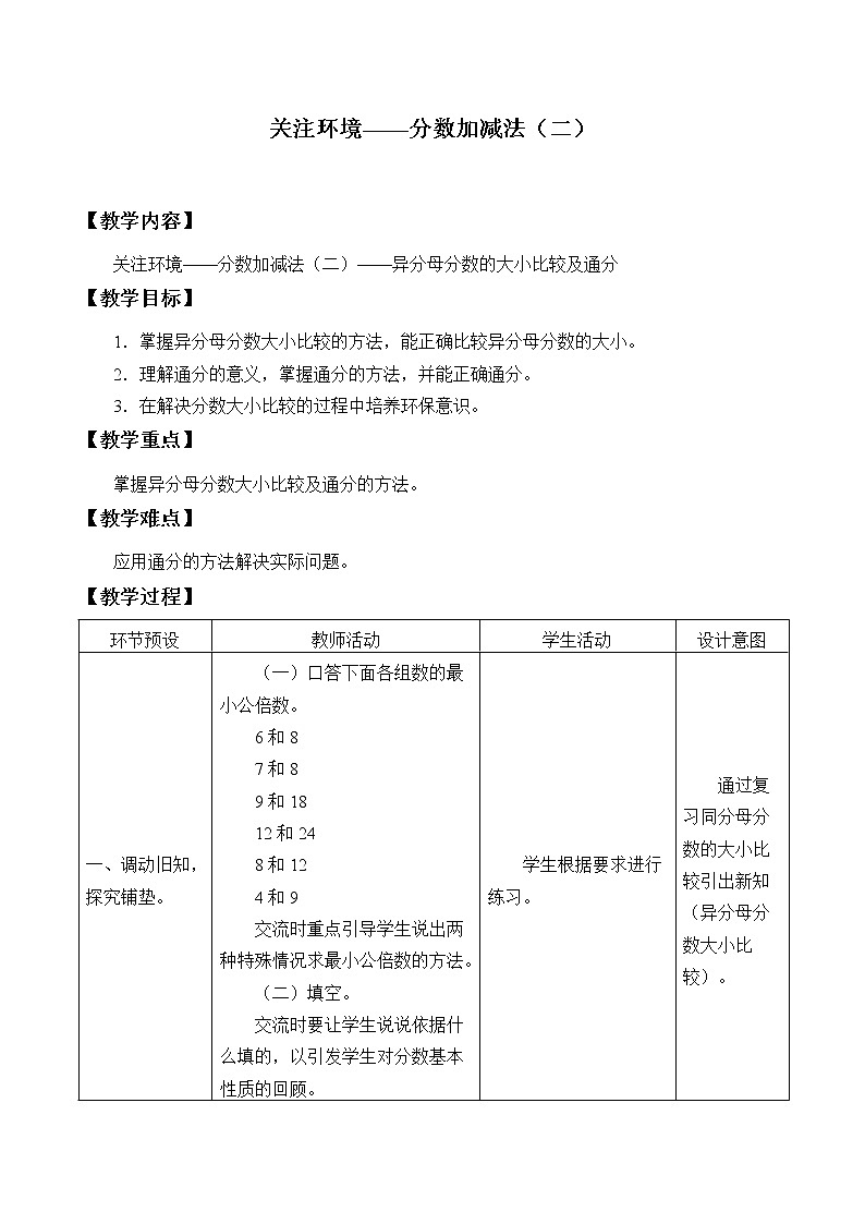 五年级数学上册 二 关注环境——分数加减法（二）_教案3 青岛版（五四制）第1页