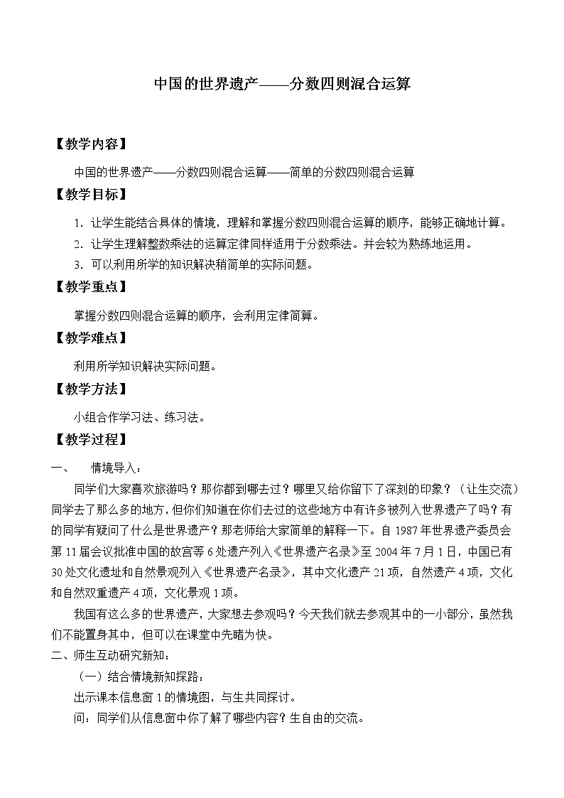 五年级数学上册 八 中国的世界遗产——分数四则混合运算_教案2 青岛版（五四制）第1页