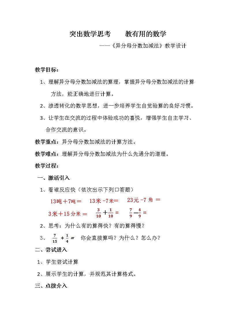 五年级数学上册 二 信息窗二《异分母分数加减法》教学设计 青岛版（五四制）01