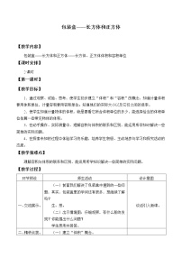 数学五年级上册三 包装盒——长方体和正方体教案