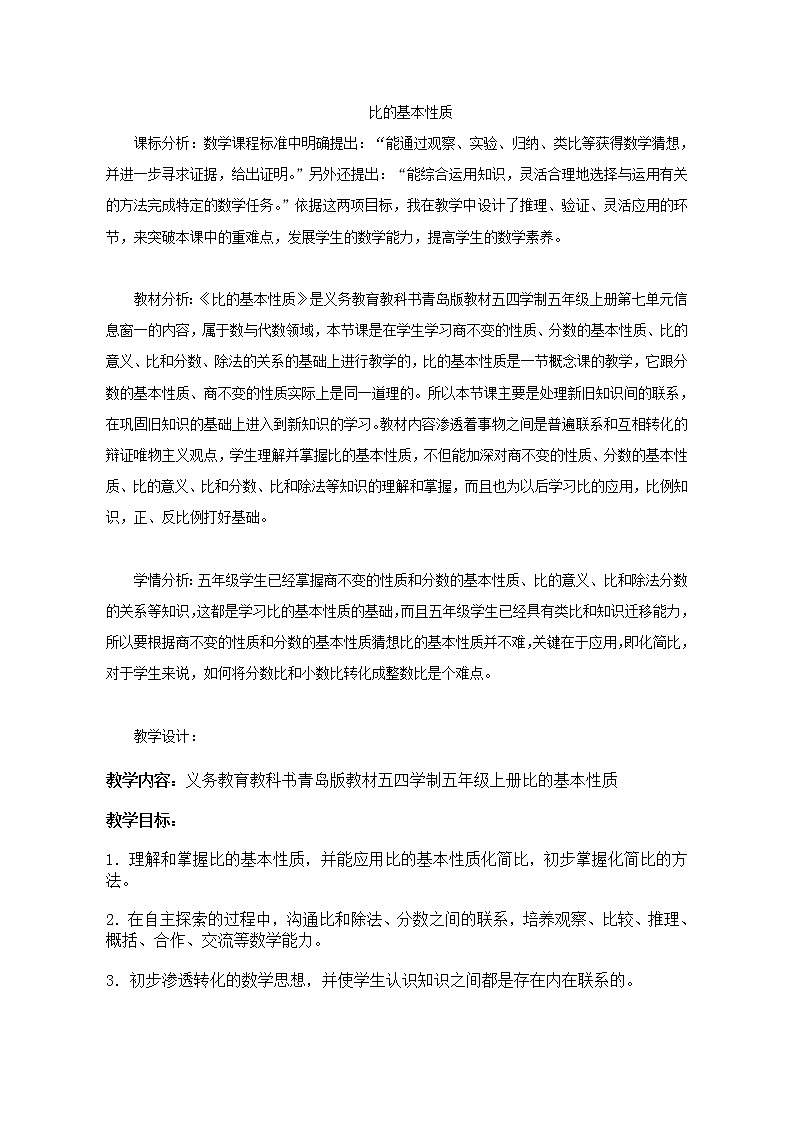 五年级数学上册 七 信息窗一（比的基本性质）教案 青岛版（五四制）01