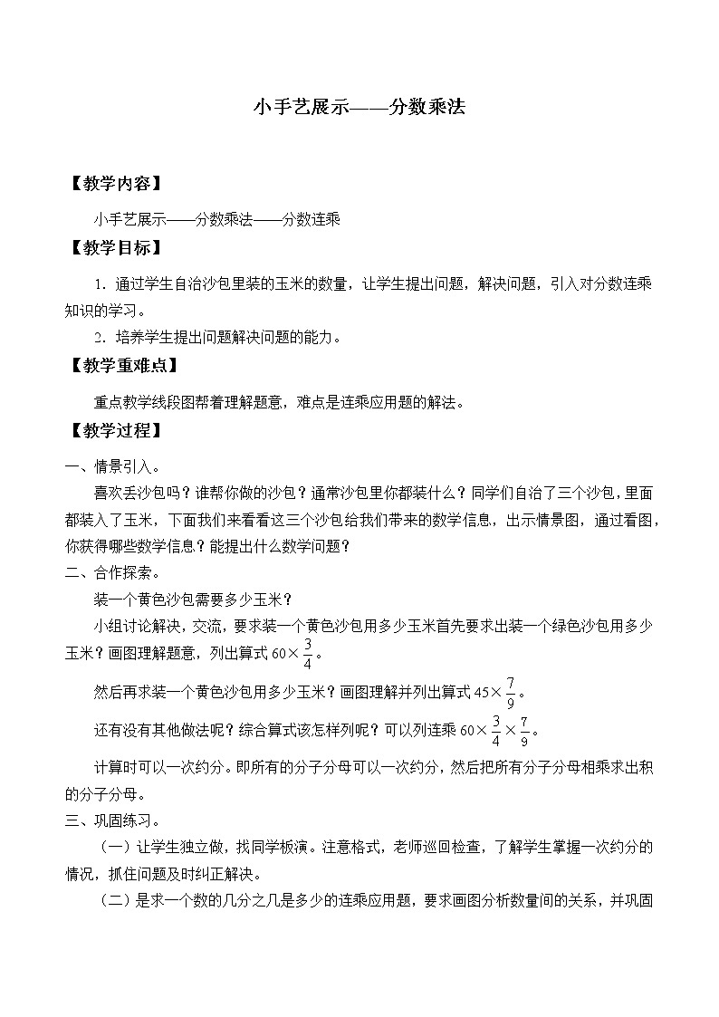 五年级数学上册 四 小手艺展示——分数乘法_教案4 青岛版（五四制）01