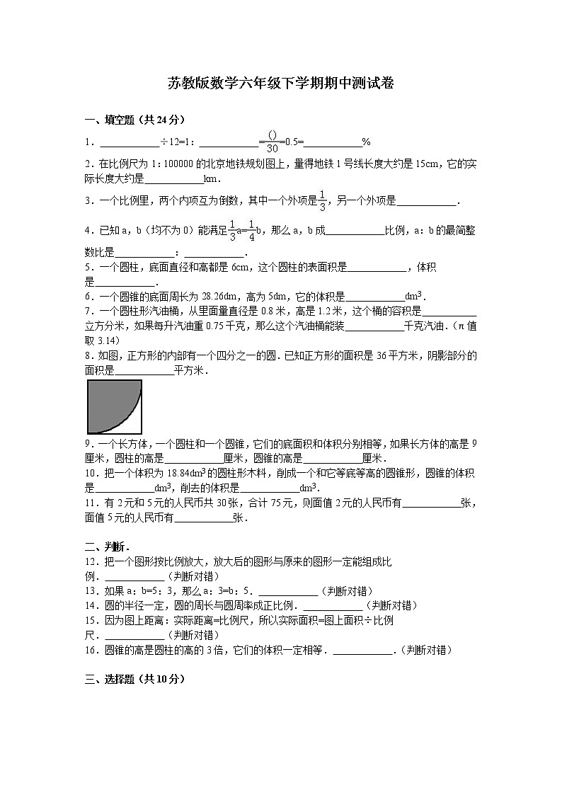 苏教版数学六年级下学期期中测试卷1第1页