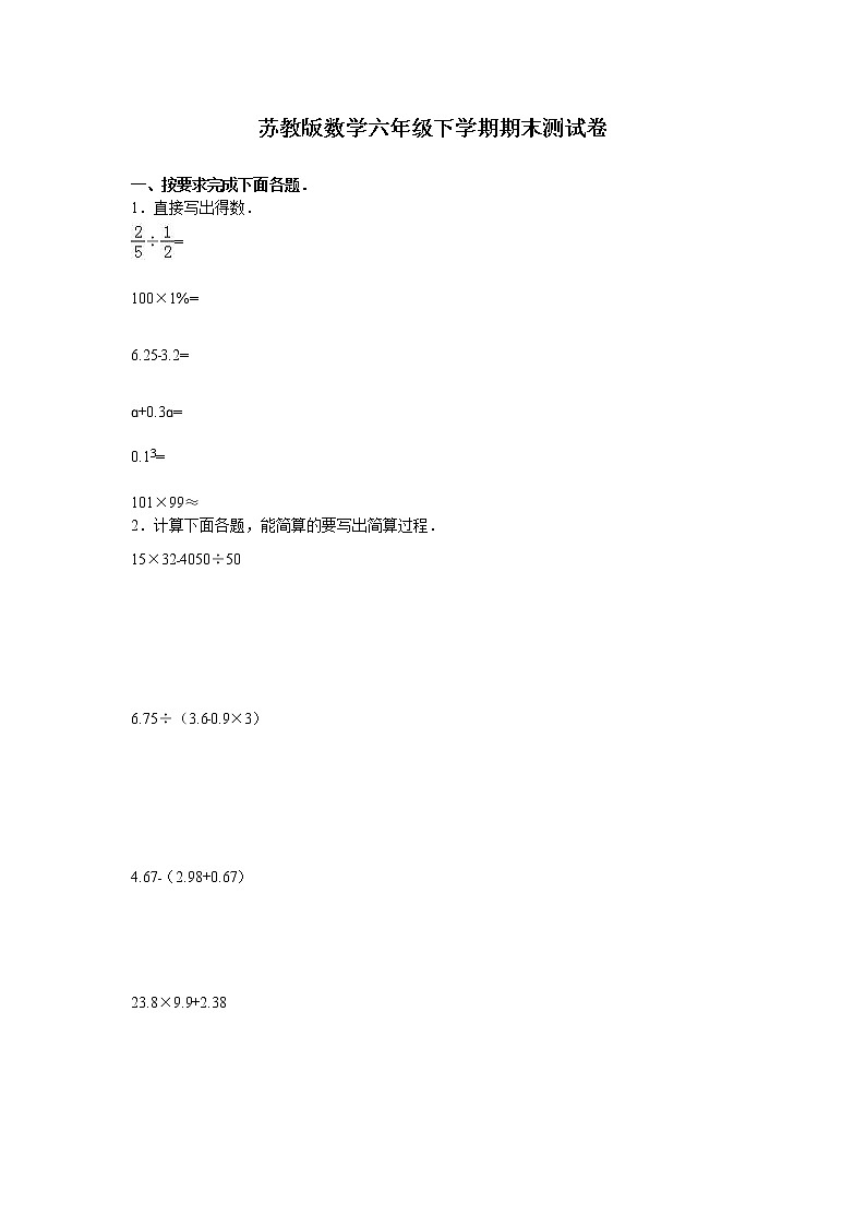 苏教版数学六年级下学期期末测试卷1第1页