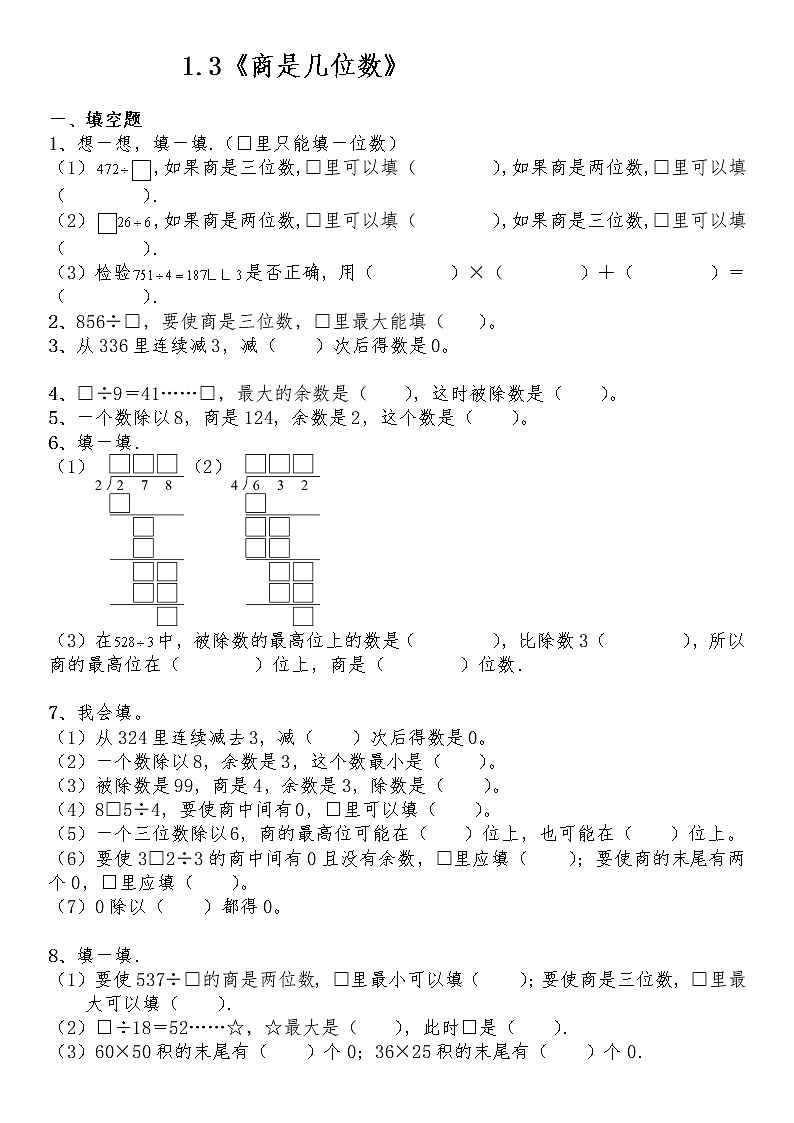 三年级数学下册试题 一课一练1.3《商是几位数》-北师大版（含答案）第1页