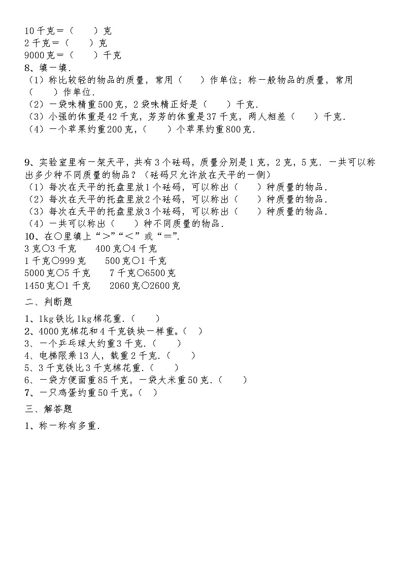 三年级数学下册试题 一课一练4.1《有多重》-北师大版（含答案）02