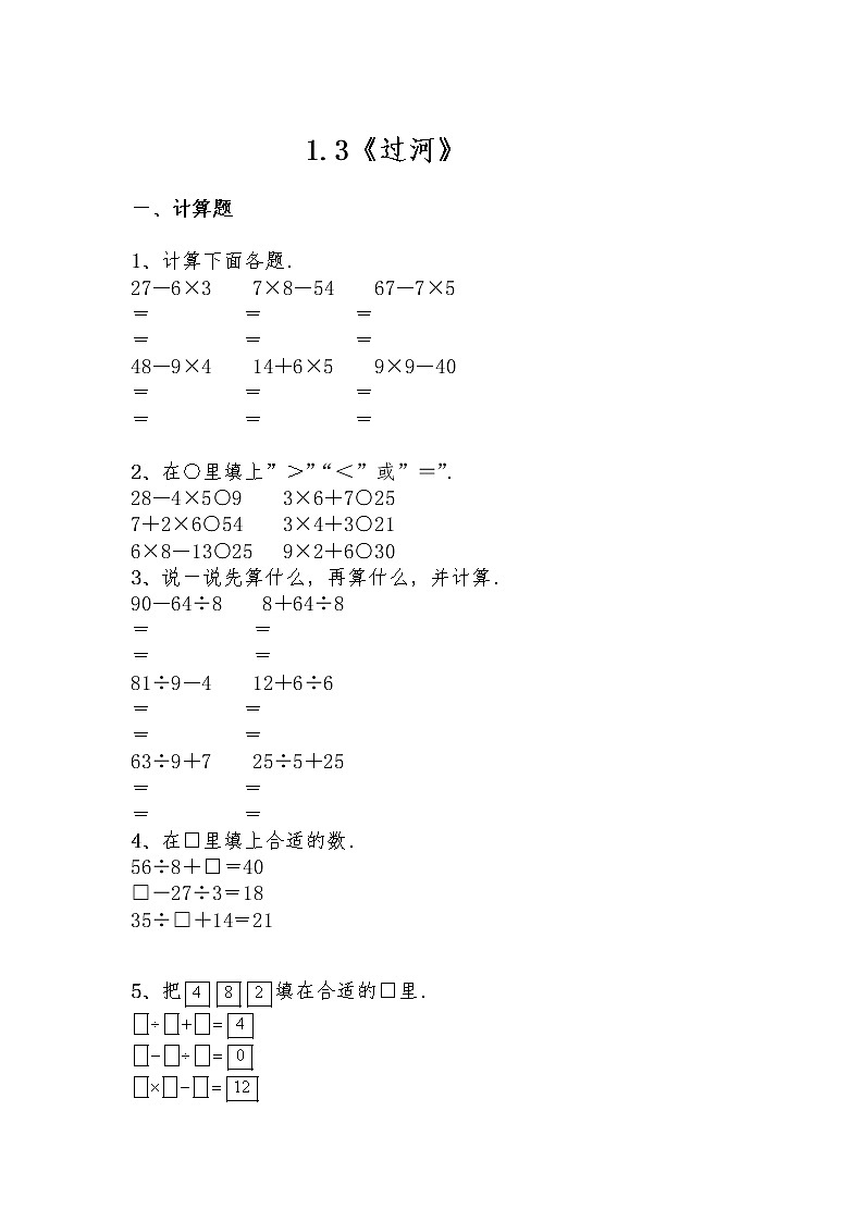 三年级数学上册试题 一课一练1.3《过河》-北师大版（含答案）01