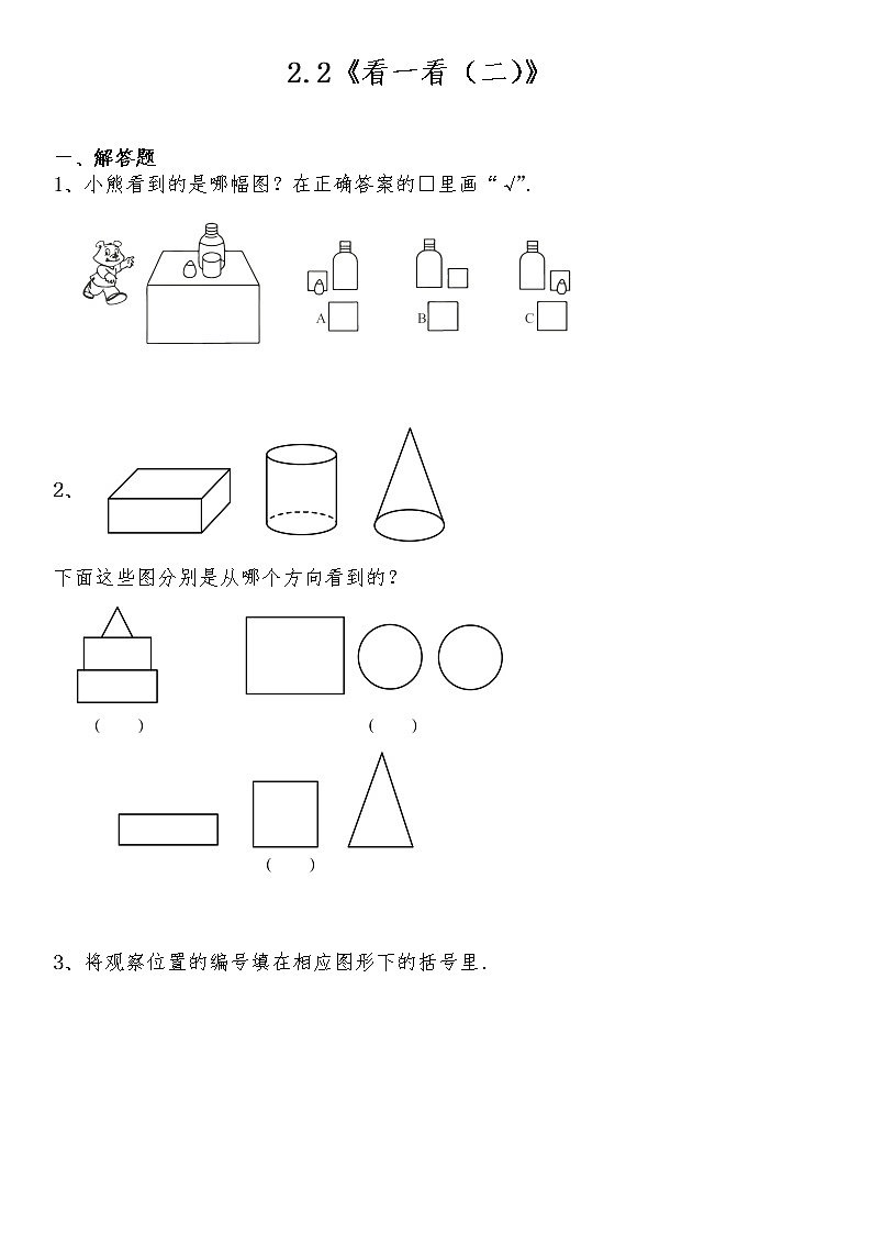 三年级数学上册试题 一课一练2.2《看一看（二）》-北师大版（含答案）01
