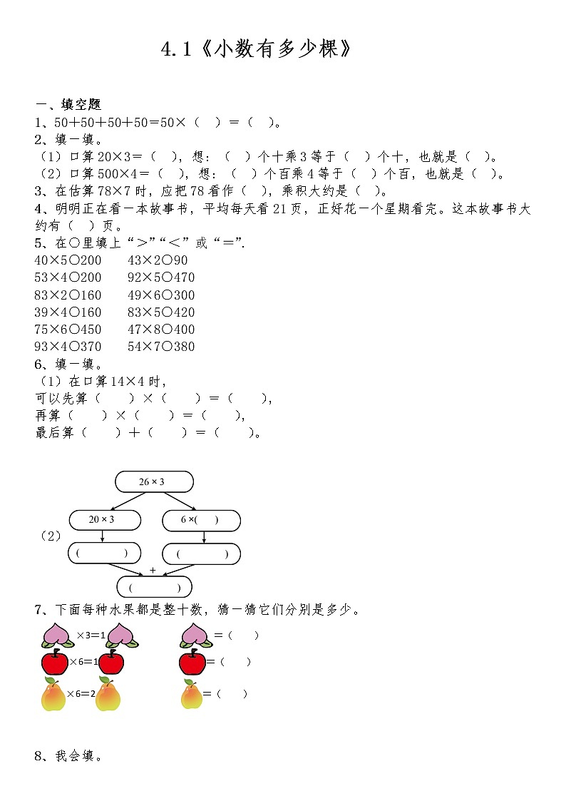 三年级数学上册试题 一课一练4.1《小数有多少棵》-北师大版（含答案）01