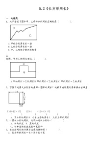 小学数学北师大版三年级上册2 长方形周长课时作业