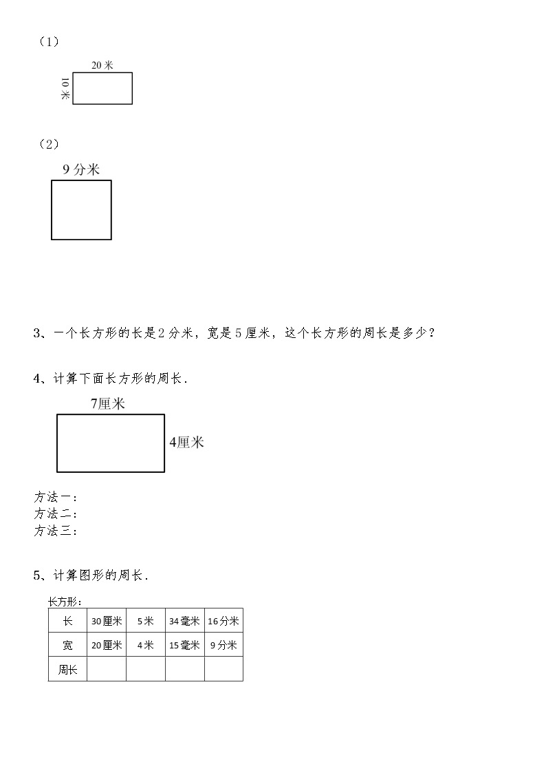 三年级数学上册试题 一课一练5.2《长方形周长》-北师大版（含答案）03