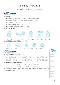 北师大版三年级下册四 千克、克、吨综合与测试复习练习题