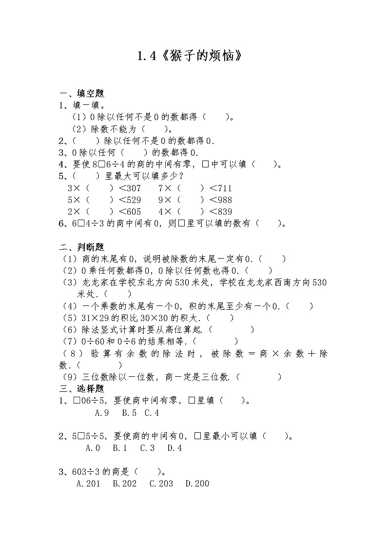 三年级数学下册试题 一课一练 1.4《猴子的烦恼》-北师大版（含答案）01