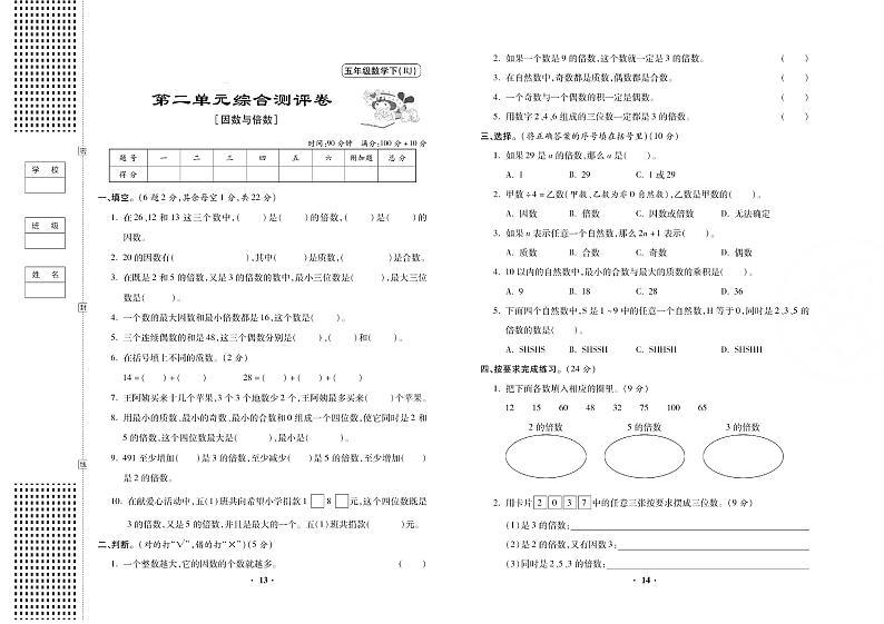 人教版小学数学五年级下册第二单元试卷无答案（因数与倍数）01